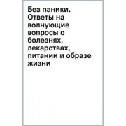 Дарья Шипачева: Без паники. Ответы на волнующие вопросы о болезнях, лекарствах, питании и образе жизни