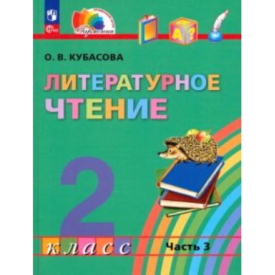 Ольга Кубасова: Литературное чтение. 2 класс. Учебное пособие. В 3-х частях. ФГОС Ольга Кубасова: Литературное чтение. 2 класс. Учебное пособие. В 3-х частях. ФГОС