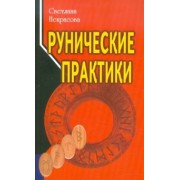 Светлана Некрасова: Рунические практики