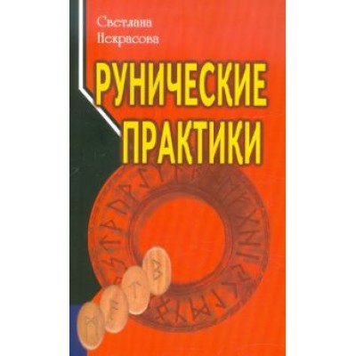 Светлана Некрасова: Рунические практики Светлана Некрасова: Рунические практики