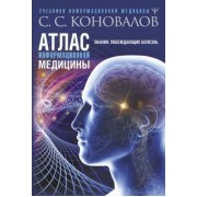 Сергей Коновалов: Атлас информационной медицины. Знания, побеждающие болезнь