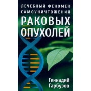 Геннадий Гарбузов: Лечебный феномен самоуничтожения раковых опухолей