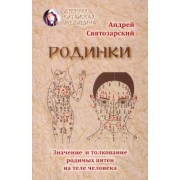 Андрей Святозарский: Родинки. Значение и толкование родимых пятен на теле человека