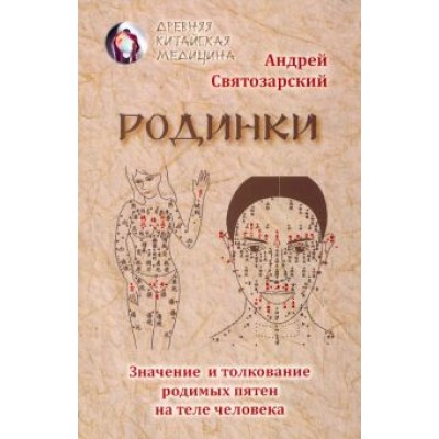 Андрей Святозарский: Родинки. Значение и толкование родимых пятен на теле человека Андрей Святозарский: Родинки. Значение и толкование родимых пятен на теле человека