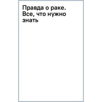 Максим Котов: Правда о раке. Все, что нужно знать Максим Котов: Правда о раке. Все, что нужно знать