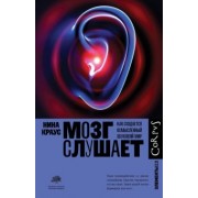 Нина Краус: Мозг слушает. Как создается осмысленный звуковой мир