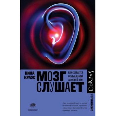 Нина Краус: Мозг слушает. Как создается осмысленный звуковой мир Нина Краус: Мозг слушает. Как создается осмысленный звуковой мир