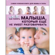 Светлана Пирожник: Самая нужная книга для мамы и папы. Как понять малыша, который еще не умеет разговаривать