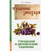 Юрий Комаров: Травник знахаря. Городской и деревенский садовник