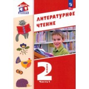 Воюшина, Петрова, Чистякова: Литературное чтение. 2 класс. Учебное пособие. В 2-х частях. ФГОС