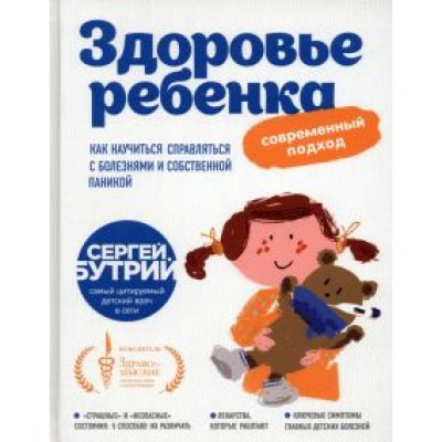 Сергей Бутрий: Здоровье ребенка. Современный подход. Как научиться справляться с болезнями и собственной паникой Сергей Бутрий: Здоровье ребенка. Современный подход. Как научиться справляться с болезнями и собственной паникой