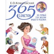 Евгений Комаровский: 365 советов на первый год жизни вашего ребенка