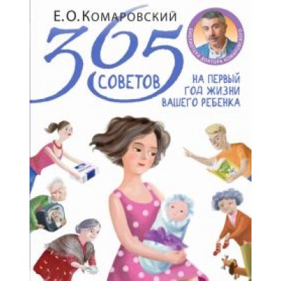 Евгений Комаровский: 365 советов на первый год жизни вашего ребенка Евгений Комаровский: 365 советов на первый год жизни вашего ребенка