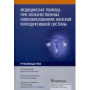 Олдредж, Бендер, Кантилло: Медицинская помощь при злокачественных новообразованиях женской репродуктивной системы. Руководство