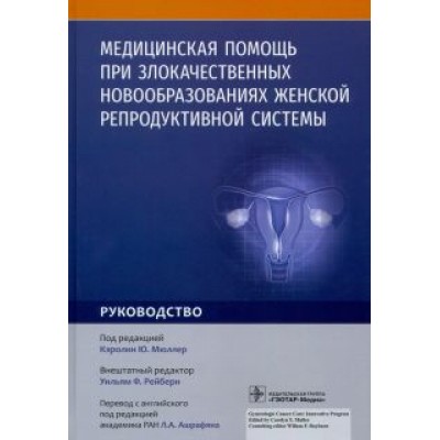 Олдредж, Бендер, Кантилло: Медицинская помощь при злокачественных новообразованиях женской репродуктивной системы. Руководство Олдредж, Бендер, Кантилло: Медицинская помощь при злокачественных новообразованиях женской репродуктивной системы. Руководство
