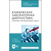 Бутолин, Иванов, Терещенко: Клиническая лабораторная диагностика. Сборник ситуационных задач. Учебное пособие для СПО