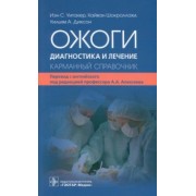 Уитакер, Диксон, Шокроллахи: Ожоги. Диагностика и лечение. Карманный справочник