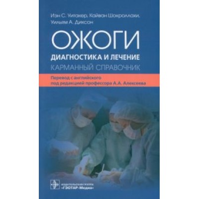 Уитакер, Диксон, Шокроллахи: Ожоги. Диагностика и лечение. Карманный справочник Уитакер, Диксон, Шокроллахи: Ожоги. Диагностика и лечение. Карманный справочник