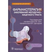 Ших, Дроздов, Арефьев: Фармакотерапия заболеваний желудочно-кишечного тракта. Руководство