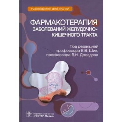 Ших, Дроздов, Арефьев: Фармакотерапия заболеваний желудочно-кишечного тракта. Руководство Ших, Дроздов, Арефьев: Фармакотерапия заболеваний желудочно-кишечного тракта. Руководство