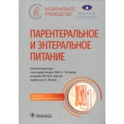 Петриков, Хубутия, Попова: Парентеральное и энтеральное питание. Национальное руководство