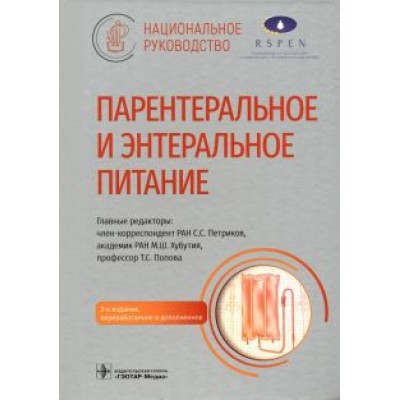 Петриков, Хубутия, Попова: Парентеральное и энтеральное питание. Национальное руководство Петриков, Хубутия, Попова: Парентеральное и энтеральное питание. Национальное руководство