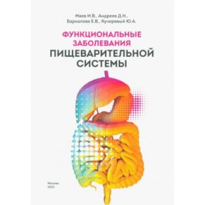Маев, Андреев, Баркалова: Функциональные заболевания пищеварительной системы Маев, Андреев, Баркалова: Функциональные заболевания пищеварительной системы