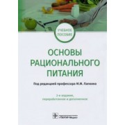 Лапкин, Пешкова, Растегаева: Основы рационального питания. Учебное пособие