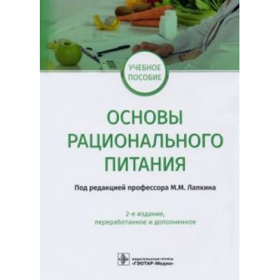 Лапкин, Пешкова, Растегаева: Основы рационального питания. Учебное пособие Лапкин, Пешкова, Растегаева: Основы рационального питания. Учебное пособие