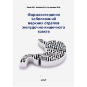 Маев, Кучерявый, Андреев: Фармакотерапия заболеваний верхних отделов желудочно-кишечного тракта