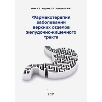 Маев, Кучерявый, Андреев: Фармакотерапия заболеваний верхних отделов желудочно-кишечного тракта Маев, Кучерявый, Андреев: Фармакотерапия заболеваний верхних отделов желудочно-кишечного тракта