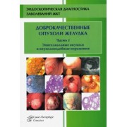Кузин, Радовский, Добронец: Доброкачественные опухоли и опухолеподобные поражения желудка. Часть 1. Эпителиальные опухоли