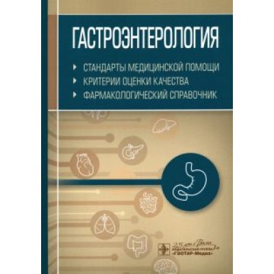 Гастроэнтерология. Стандарты медицинской помощи. Критерии оценки качества. Фармакологический справ. Гастроэнтерология. Стандарты медицинской помощи. Критерии оценки качества. Фармакологический справ.
