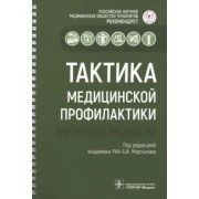 Абдулхаков, Архипов, Акатова: Тактика медицинской профилактики