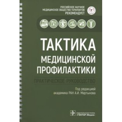 Абдулхаков, Архипов, Акатова: Тактика медицинской профилактики Абдулхаков, Архипов, Акатова: Тактика медицинской профилактики