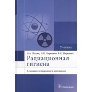 Ильин, Коренков, Наркевич: Радиационная гигиена. Учебник
