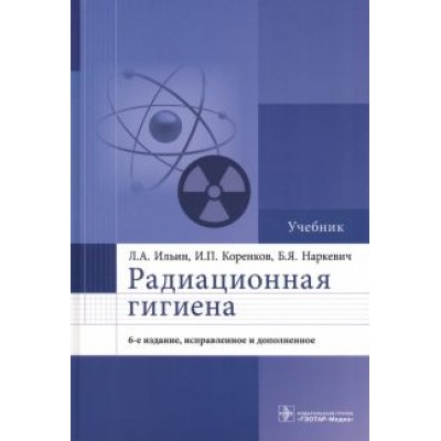 Ильин, Коренков, Наркевич: Радиационная гигиена. Учебник Ильин, Коренков, Наркевич: Радиационная гигиена. Учебник