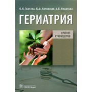 Ткачева, Котовская, Недогода: Гериатрия. Краткое руководство