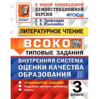 Трофимова, Языканова: ВСОКО. Литературное чтение. 3 класс. Типовые задания. 10 вариантов заданий. ФГОС Трофимова, Языканова: ВСОКО. Литературное чтение. 3 класс. Типовые задания. 10 вариантов заданий. ФГОС