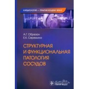 Обрезан, Сережина: Структурная и функциональная патология сосудов