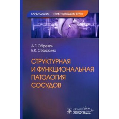 Обрезан, Сережина: Структурная и функциональная патология сосудов Обрезан, Сережина: Структурная и функциональная патология сосудов