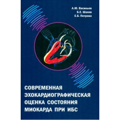 Васильев, Петрова, Шахов: Современная эхокардиографическая оценка состояния миокарда при ИБС Васильев, Петрова, Шахов: Современная эхокардиографическая оценка состояния миокарда при ИБС