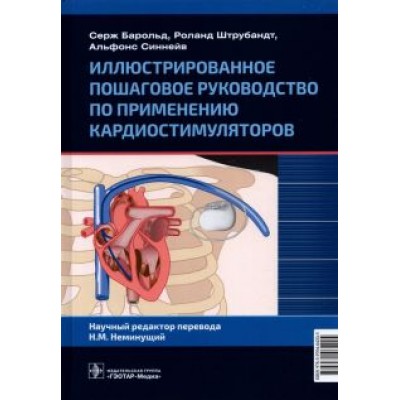 Барольд, Штрубандт, Синнейв: Иллюстрированное пошаговое руководство по применению кардиостимуляторов Барольд, Штрубандт, Синнейв: Иллюстрированное пошаговое руководство по применению кардиостимуляторов