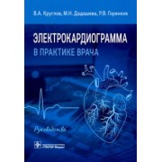 Круглов, Дадашева, Горенков: Электрокардиограмма в практике врача. Руководство