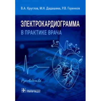 Круглов, Дадашева, Горенков: Электрокардиограмма в практике врача. Руководство Круглов, Дадашева, Горенков: Электрокардиограмма в практике врача. Руководство