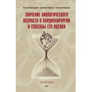 Шихвердиев, Хубулава, Ушаков: Значение биологического возраста в кардиохирургии и способы его оценки