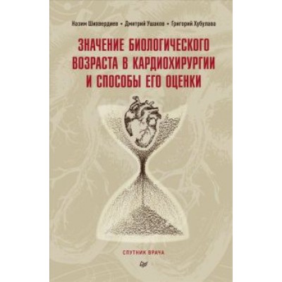 Шихвердиев, Хубулава, Ушаков: Значение биологического возраста в кардиохирургии и способы его оценки Шихвердиев, Хубулава, Ушаков: Значение биологического возраста в кардиохирургии и способы его оценки
