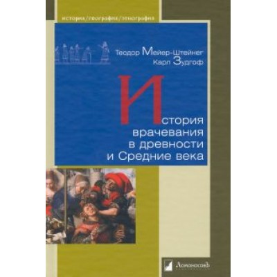 Мейер-Штейнег, Зудгоф: История врачевания в древности и Средние века Мейер-Штейнег, Зудгоф: История врачевания в древности и Средние века