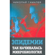 Николай Гамалея: Эпидемии. Так начиналась микробиология
