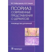 Самцов, Хайрутдинов: Псориаз. Современные представления о дерматозе. Руководство для врачей